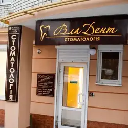Стоматологія "ВлаДент"