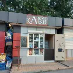 Аромат кави — Хмельницький