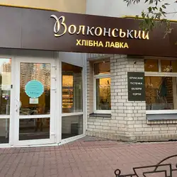 Хлібна лавка від Волконського — Київ