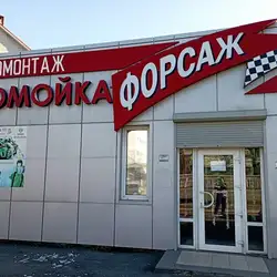 Форсаж