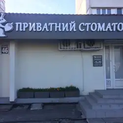 Приватна Стоматологія