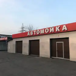 Автомийка та шиномонтаж