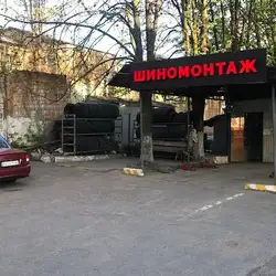 Шиномонтаж