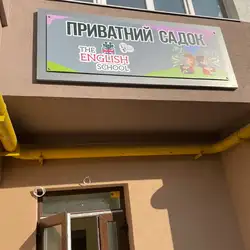 Дитячий садочок The English School - Юліана Целевича