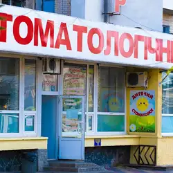 Родинний стоматологічний центр - Коцюбинського