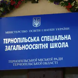 Тернопільська спеціальна загальноосвітня школа Тернопільської міської ради