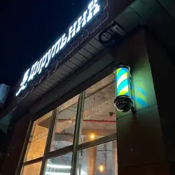 ЦирульниК - Костянтина Данькевича — Київ