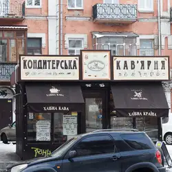 Хлiбна кава — Київ