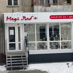 Медична лабараторія МедіЛаб+ - Старокостянтинівське шосе, 17/1, Хмельницький — Хмельницький