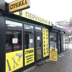 Перукарня, Манікюр — Київ
