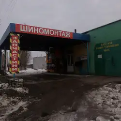 Шиномонтаж