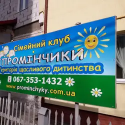 Сімейний клуб Промінчики