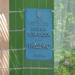 Дошкільний навчальний заклад №41 "Гніздечко"