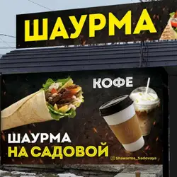 Шаурма на Садовой — Миколаїв