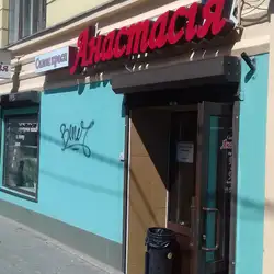 Анастасія — Чернівці