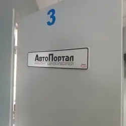 СТО Автопортал