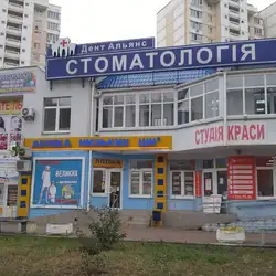 Дент-Альянс — Київ