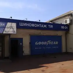 Шиномонтаж