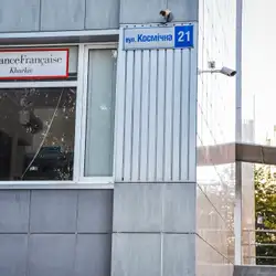 Альянс Франсез