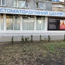 Центр стоматології та естетичної медицини доктора Олександра Кролика