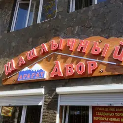 Шашлычный Двор Арарат — Одеса