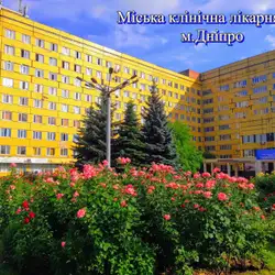 Міська Багатопрофільна Клінічна Лікарня №4