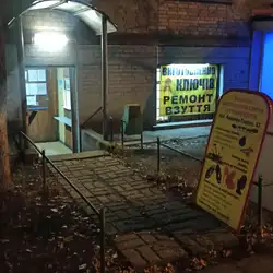 Майстерня з виготовлення ключів та ремонту взуття