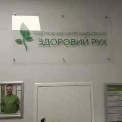 Здоровий Рух - Житомирська