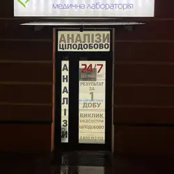 Лабораторія Нова діагностика - Київ, Глибочицька