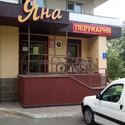 Яна — Луцьк