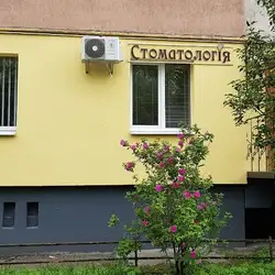 Стоматологія