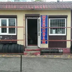 Шиномонтаж