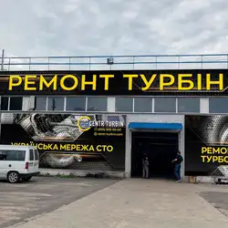 Центр Турбін (Centr turbin) - Львів — Львів