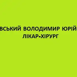 Масловський Володимир Юрійович