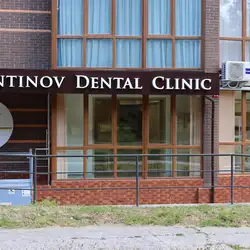 Konstantinov Dental Clinic