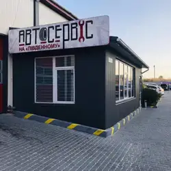 Автосервіс на Південному — Львів