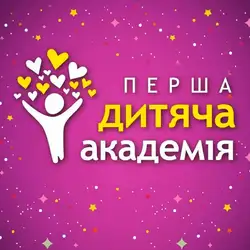 Перша Дитяча Академія