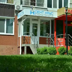 Дент Хаус