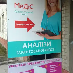 Лабораторія МеДіС - Шевченка, 370А, Львів