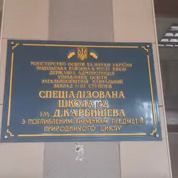 Спеціалізована школа №2 ім. Д.Карбишева з поглибленим вивченням предметів природничого циклу