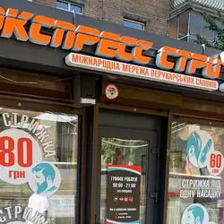 Експрес Стрижка - Лук'янівська — Київ