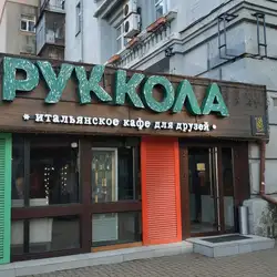Руккола — Київ