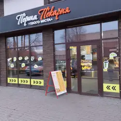 Перша Пекарня Твого Міста