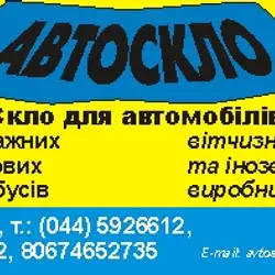 СТО Автоскло — Київ