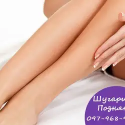 Шугаринг Позняки — Київ