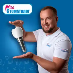 Мій стоматолог