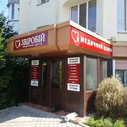 Медичний центр Звіробій