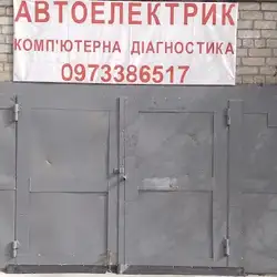 Автоелектрик — Дніпро