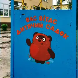 Дитячий садок 265 "Вінни-пух" — Дніпро