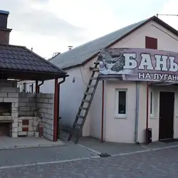 Лазня на Луганській